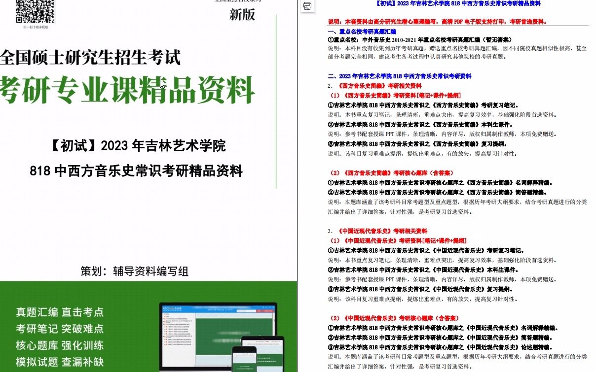 [图]【电子书】2023年吉林艺术学院818中西方音乐史常识考研精品资料