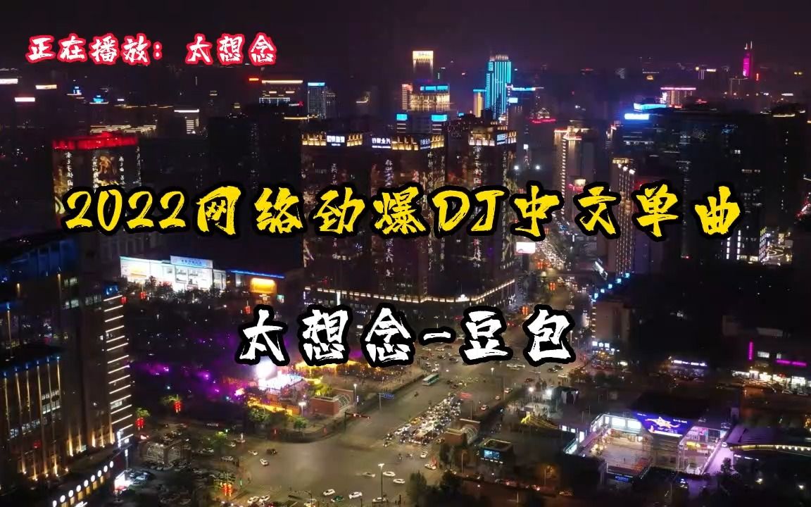 [图]2022精选劲爆DJ中文单曲，太想念，节奏感十足，车载DJ音乐