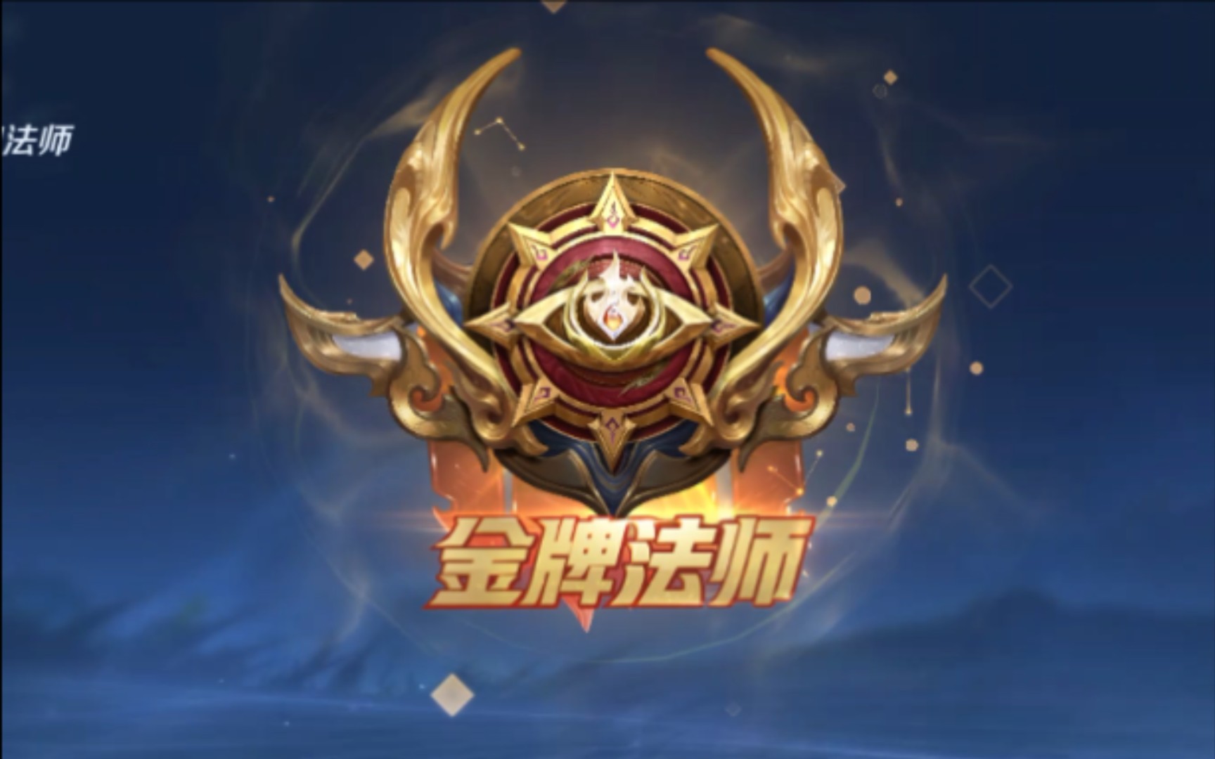 这是什么?金牌法师唉