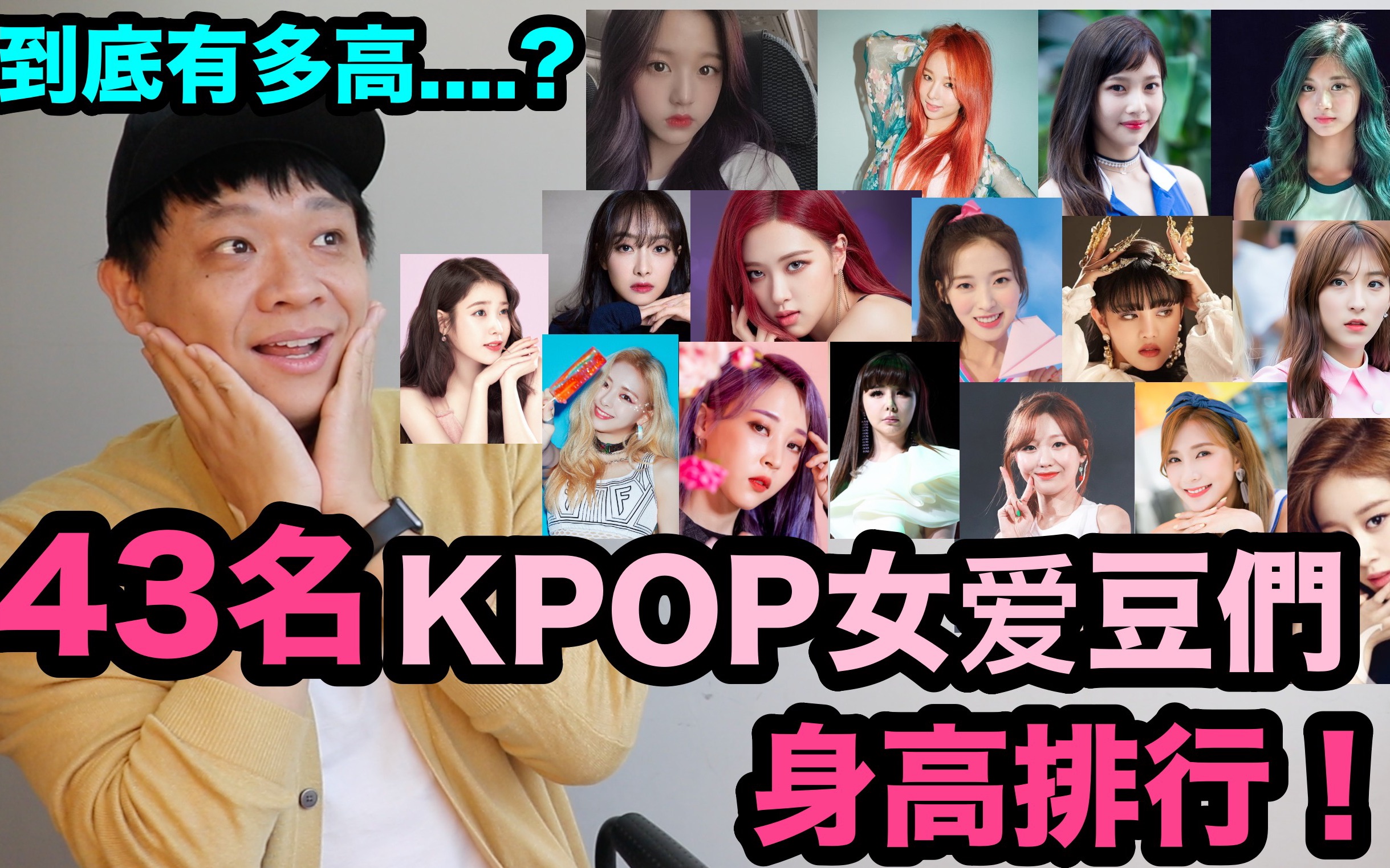 到底有多高..? 43名KPOP女爱豆身高排行! DenQ哔哩哔哩bilibili