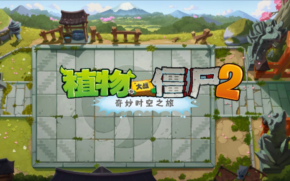 【转载】植物大战僵尸2新世界—平安时代主线关卡音乐(完整版)