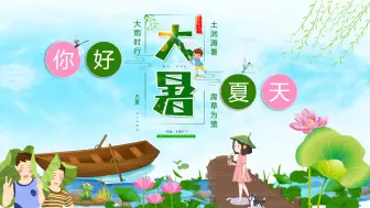 Download Video: 二十四节气之大暑节气知识介绍PPT——氢元素