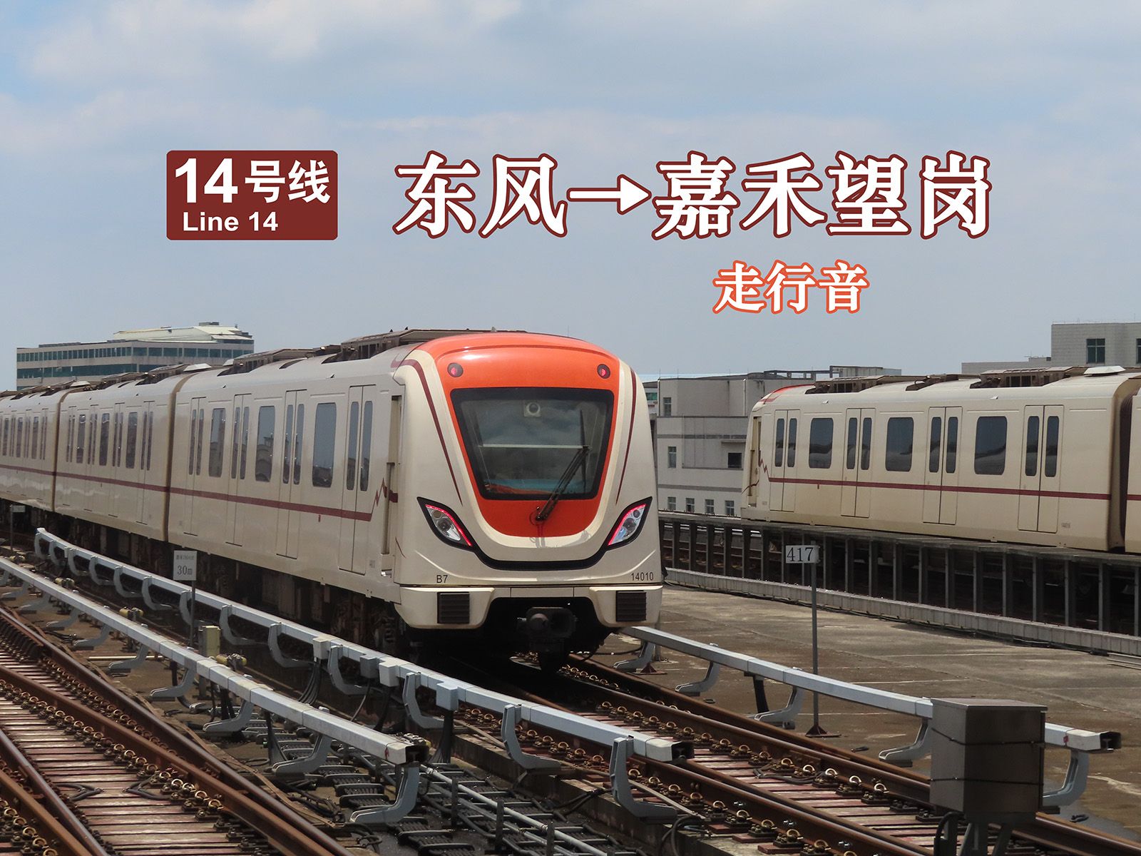 [全程走行音]广州地铁14号线 东风→嘉禾望岗(b14版)