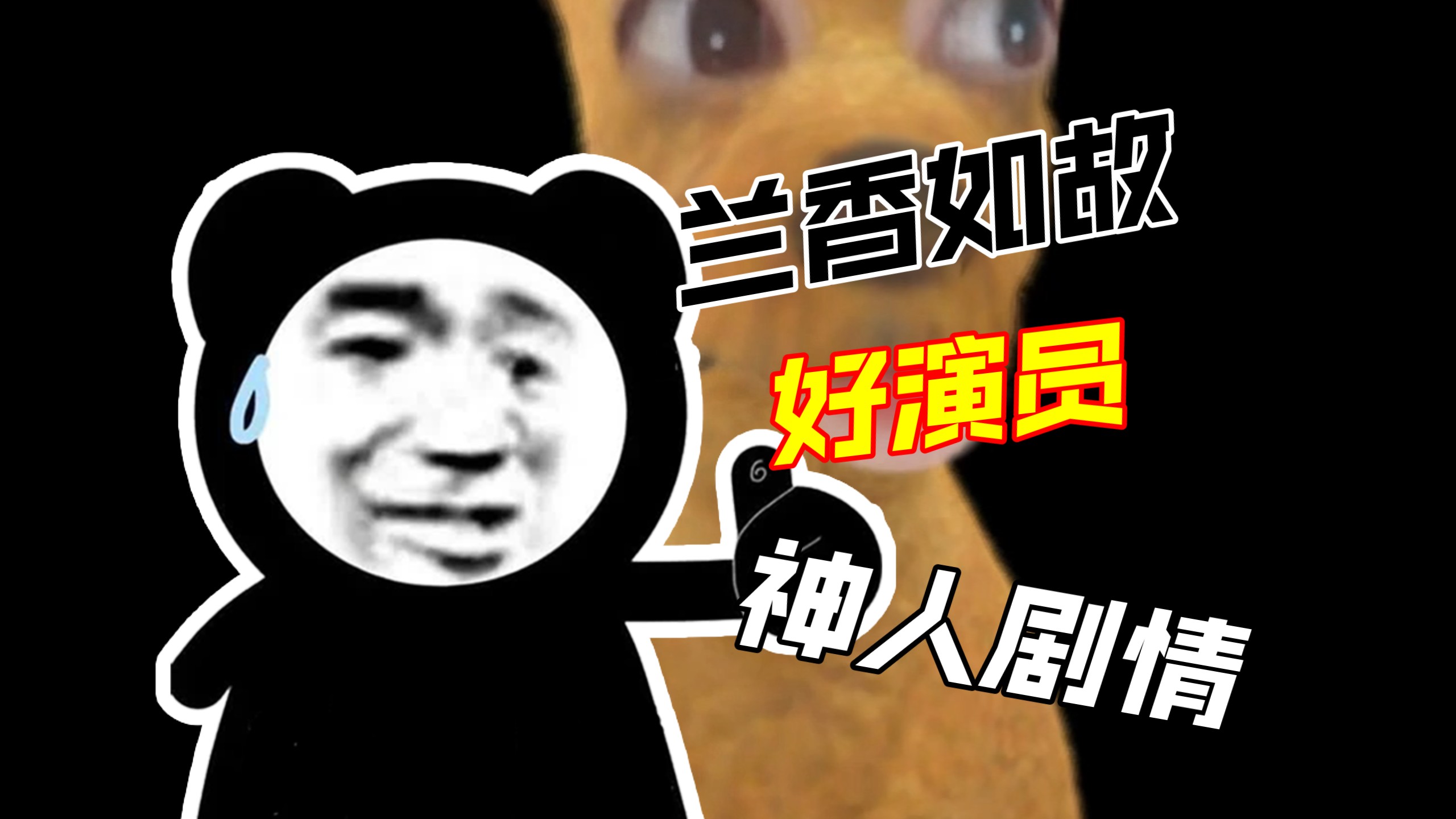 兰香如故高开低走，弃剧了