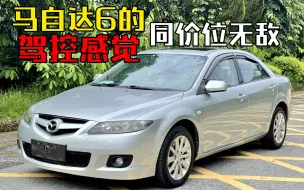 Download Video: 马自达6：“我肉我塞车”！你清高～反正只要车主感受不到我就赢了！