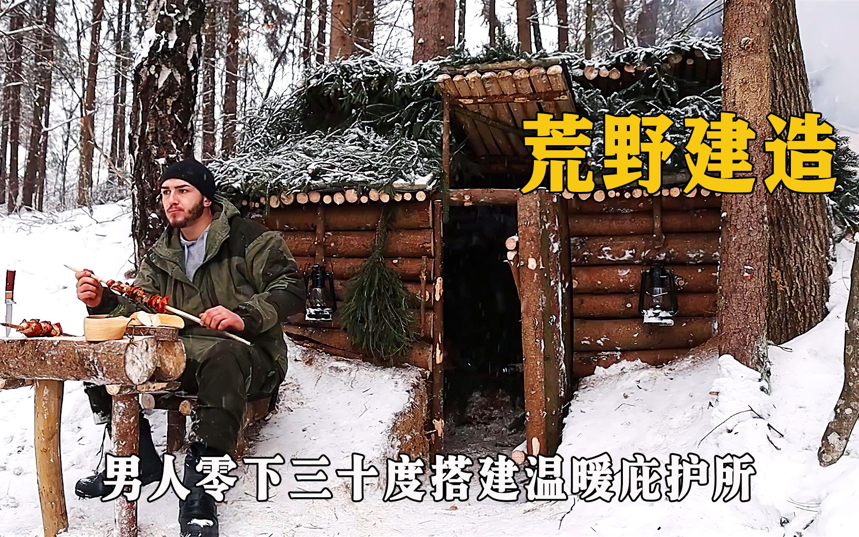 [图]男人在零下三十度的雪地搭建温暖庇护所