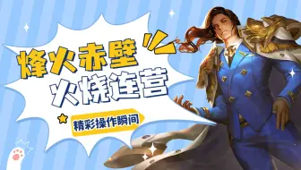 周瑜烽火赤壁火烧连营，爆炸伤害无人可挡一战成名