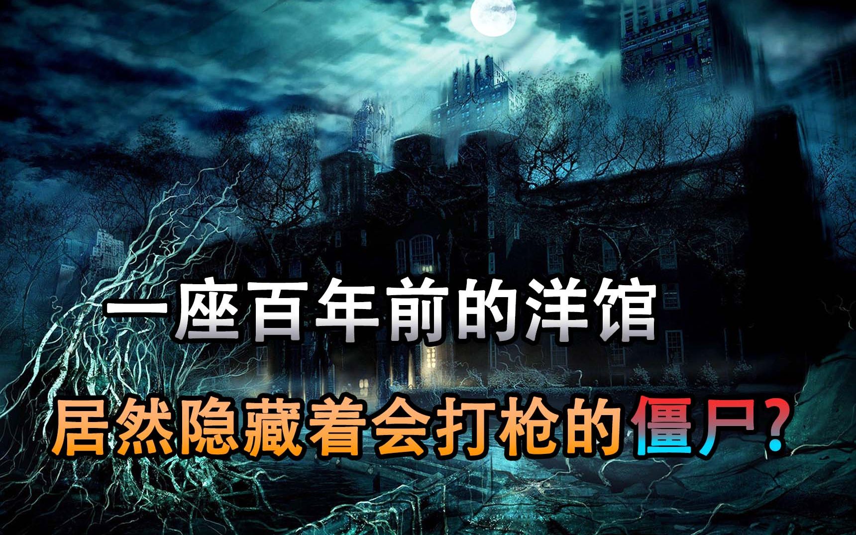 《鬼屋魔影2》的故事——30年前的游戏居然如此离谱!哔哩哔哩bilibili