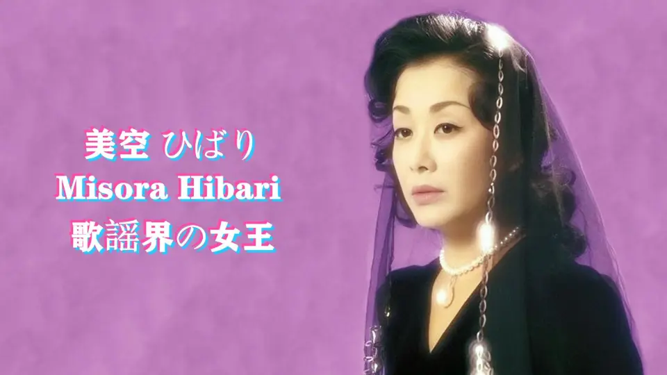 日本）美空ひばりMisora Hibari【获奖荣誉】1960~1989_哔哩哔哩_bilibili