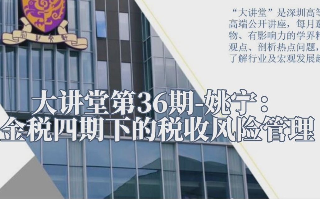 [图]经管学院-深高金大讲堂-姚宁：金税四期下的税收风险管理