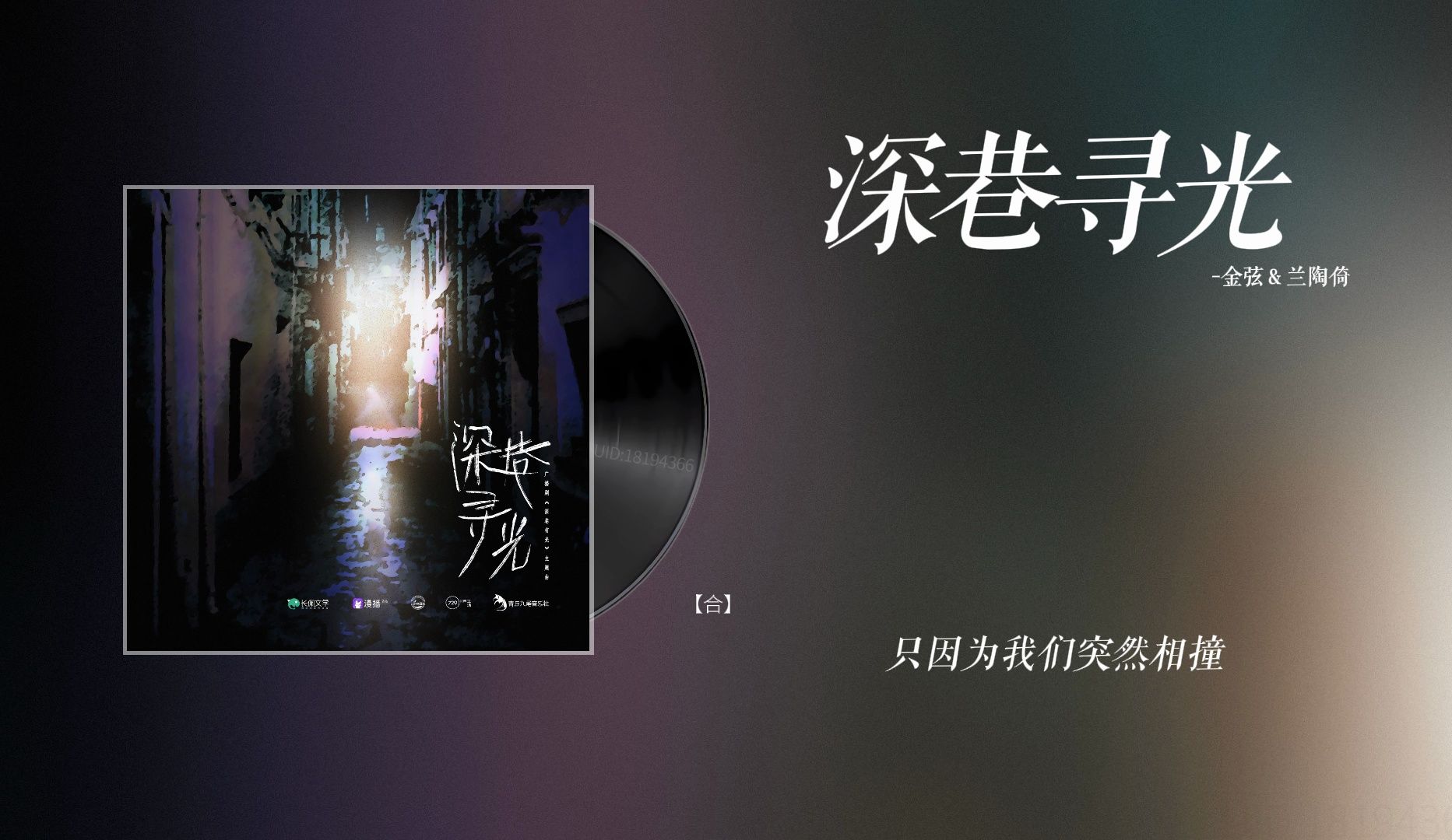 『深巷寻光-金弦&兰陶倚』|深巷有光 广播剧第一季主题曲