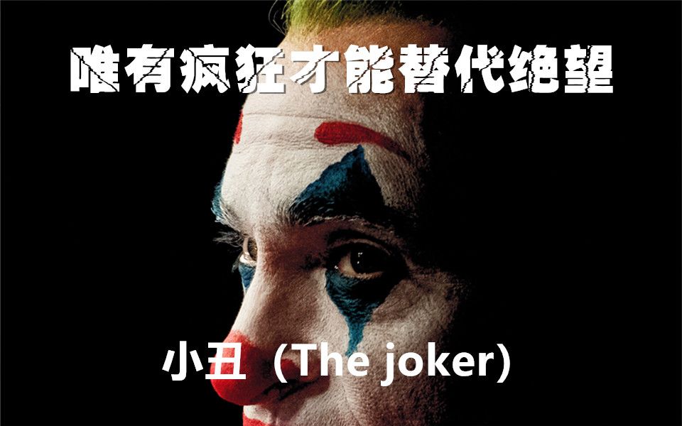 [图]小丑（The joker）要成为新的图腾，取代世间圣像，我只信疯狂，才能拯救绝望。