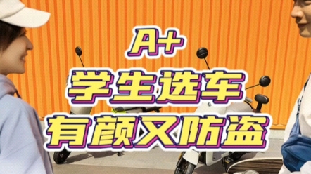 九号电动『学生选车』有颜又防盗,A+是不二选择哔哩哔哩bilibili