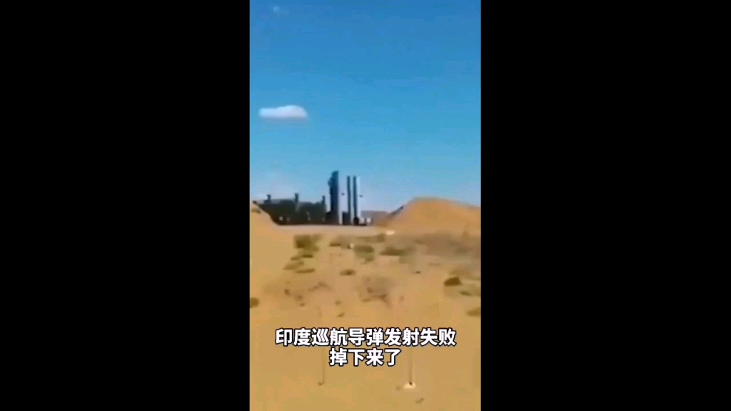 印度导弹发射失败笑死了哔哩哔哩bilibili