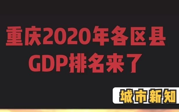 重庆2020年各区县GDP排名:市中心的GDP居然最低,凭什么?哔哩哔哩bilibili