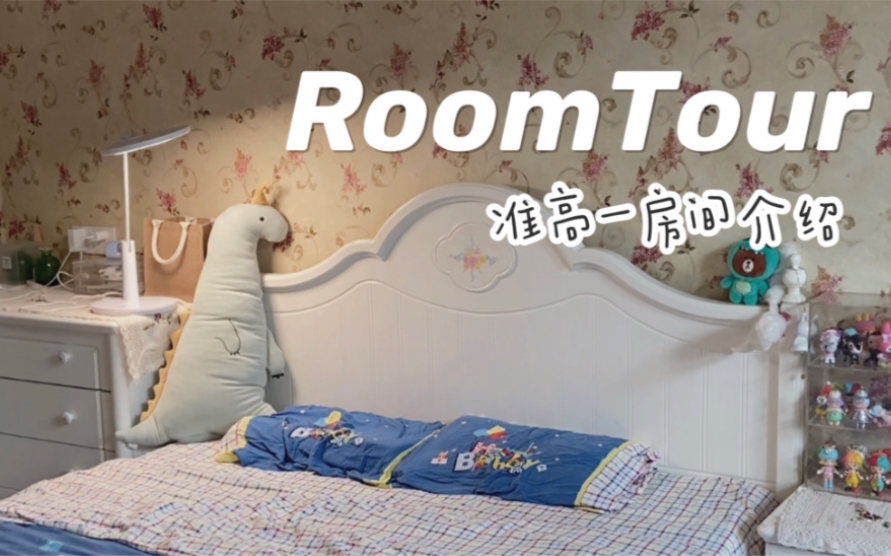 [图]【准高一的RoomTour】带你看看我的房间｜房间介绍