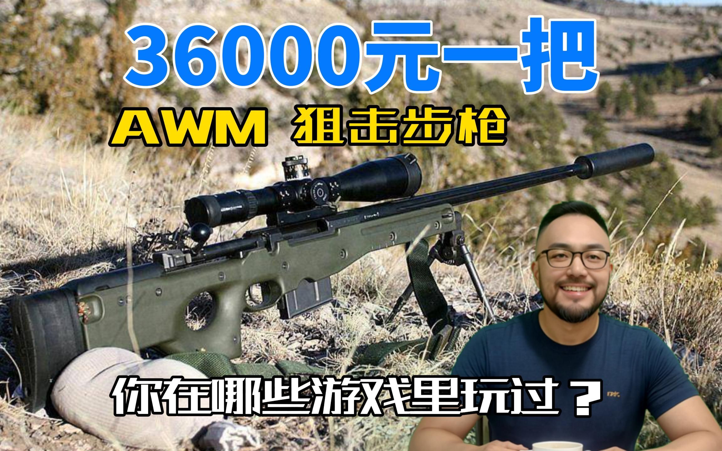 [图]36000元一把AWM狙击步枪，兄弟们在哪些游戏里玩过？第一集