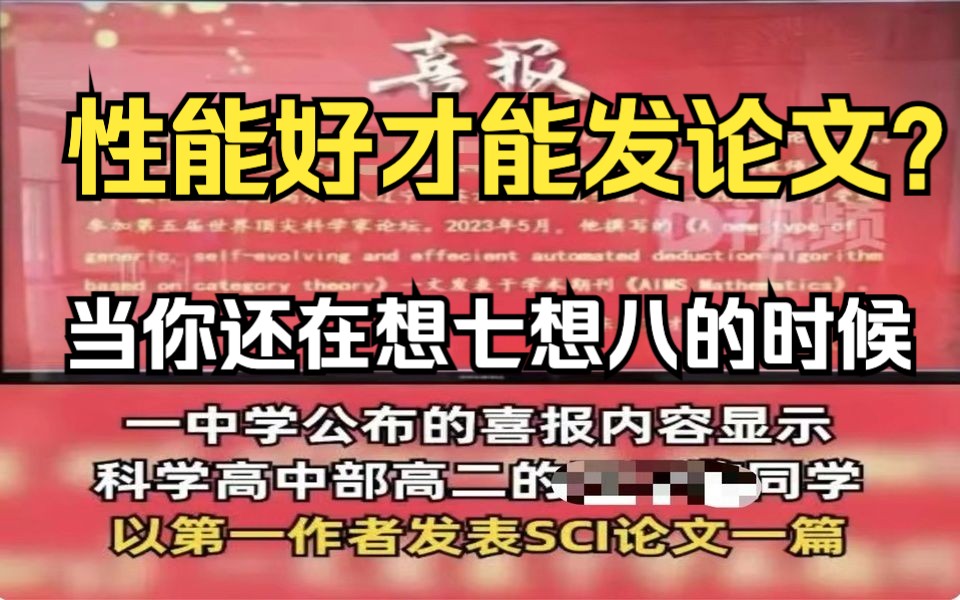 性能好才能发论文?高二生都发SCI了,你还在这想七想八,动不了手哔哩哔哩bilibili