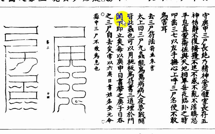 [图]云笈七签81卷-005-去三尸符法