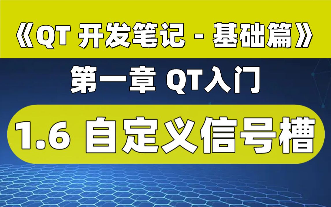 [图]【QT开发笔记-基础篇】| 第一章 QT入门 | 1.6 自定义信号槽