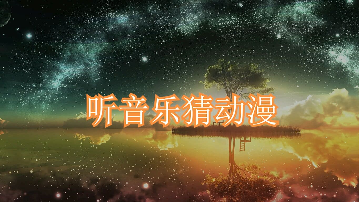 听音乐猜动漫(普通版)哔哩哔哩bilibili