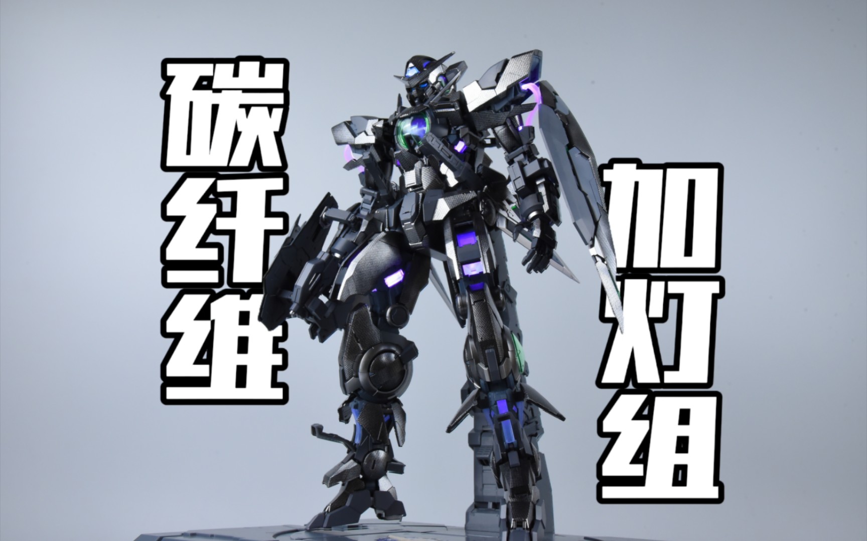 高达 丝袜 灯组=酷 万代 pg能天使 碳纤维特别涂装 & ua能天使灯组