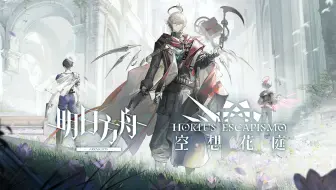 《明日方舟》SideStory「空想花庭」活动宣传PV