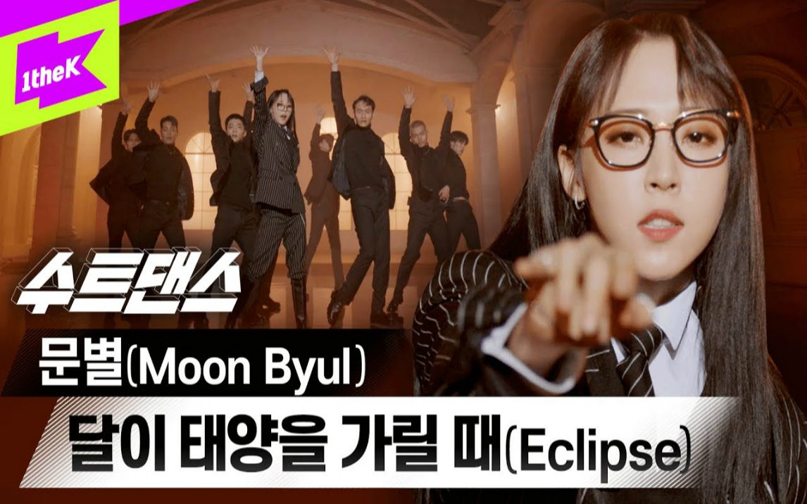 玟星《Eclipse》Suit Dance视频公开,西装终结者文总没错了!哔哩哔哩bilibili