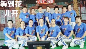 云裳广场舞 等到花儿开 沚水老师原创网红dj舞曲流行舞英子演示版 哔哩哔哩 Bilibili