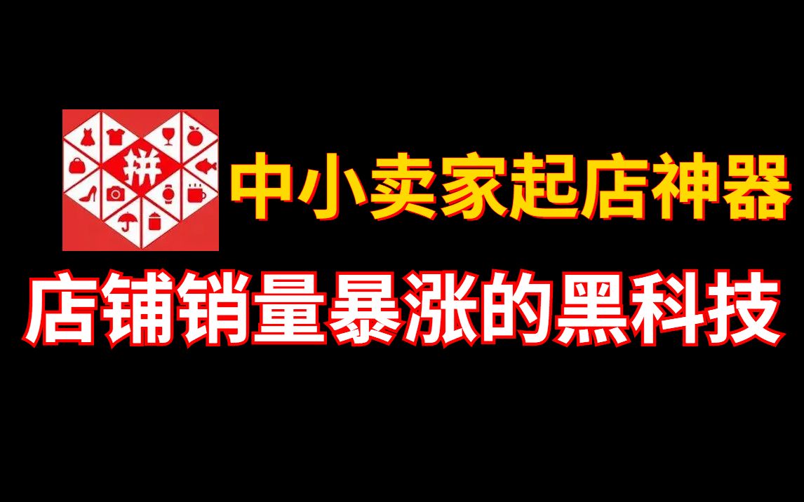 [图]拼多多运营干货：让我店铺销量暴涨的12个黑科技玩法！（一夜千评丨0.1改销量丨阴阳SKU丨同行截流玩法等）