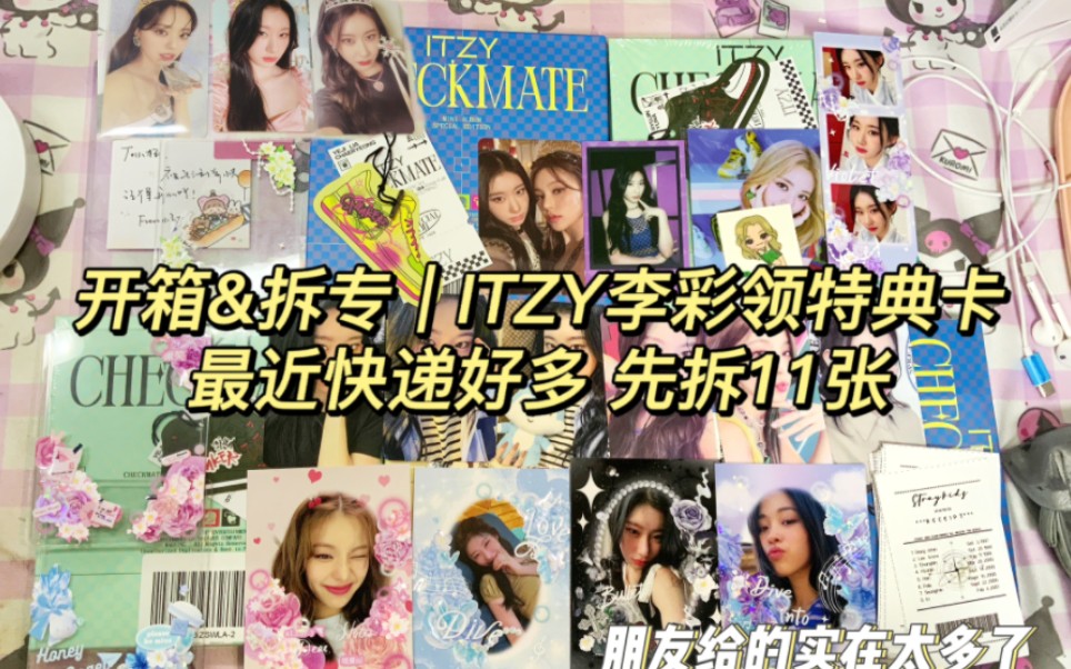 沉浸式开箱+拆专|ITZY李彩领+运动鞋特别版|一口气拆11张(塔店 tou3 sw5 sw幸运卡哔哩哔哩bilibili