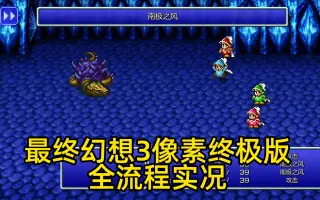 最终幻想3像素重制版 搜索结果 哔哩哔哩 Bilibili