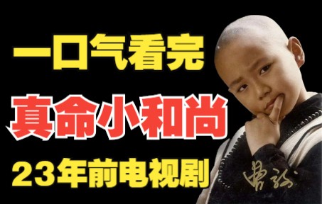 [图]一口气看完《真命小和尚》无字天书。主角曹骏8岁出道大火，现在无人问津，那些年，我们所追的电视剧《真命小和尚》