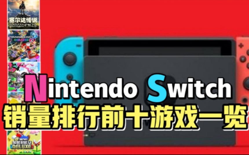 Nintendo Switch游戏软件前十销量排行榜哔哩哔哩bilibili