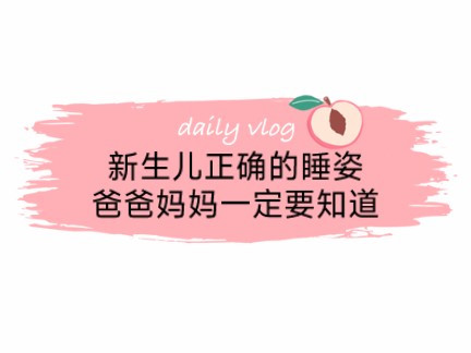 新生儿正确的睡姿 宝妈妈们知道了吗哔哩哔哩bilibili