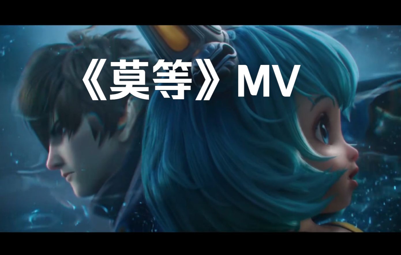 [图]《莫等》MV ——王者荣耀CG混剪