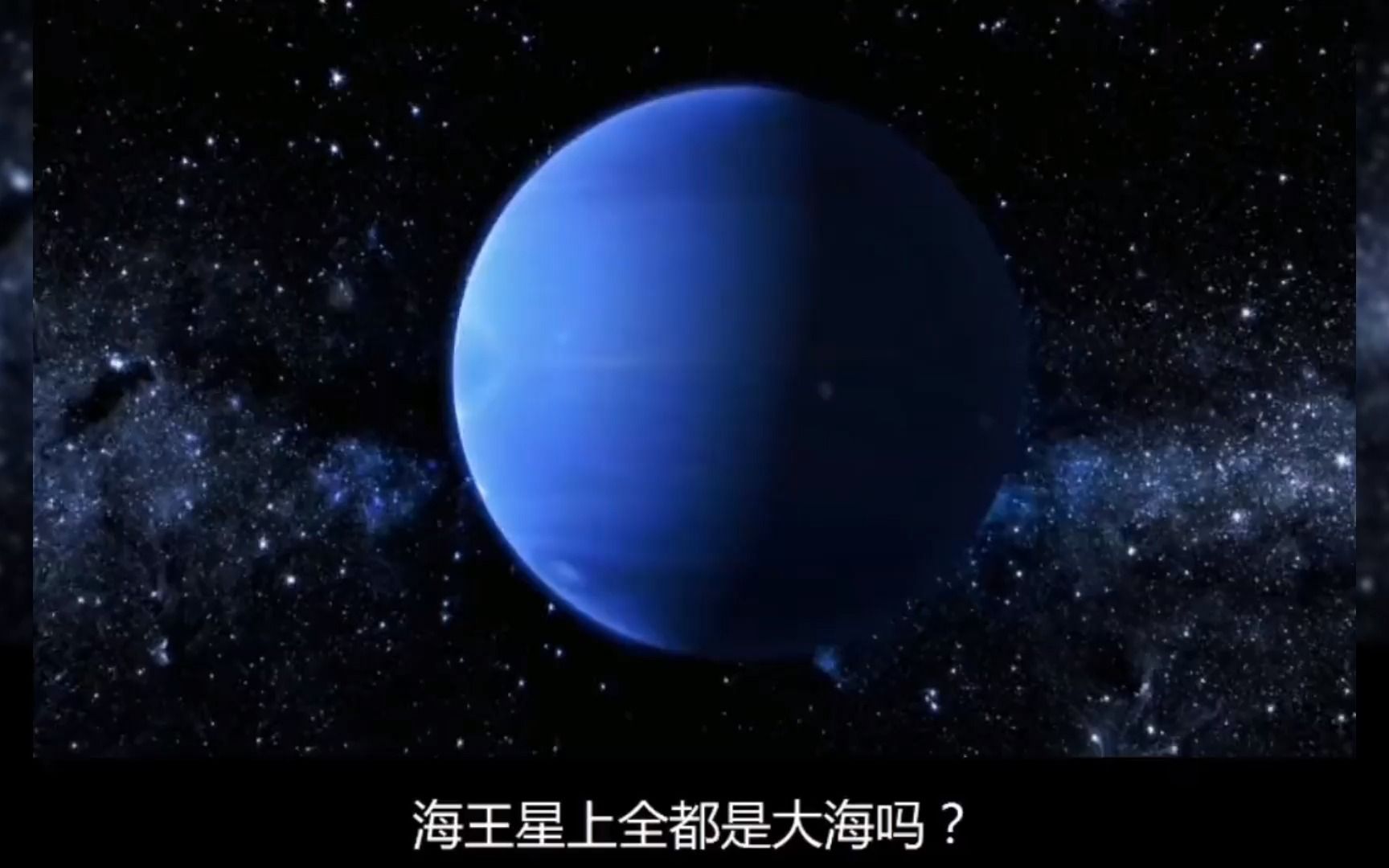 海王星是太阳系第四大行星,也是最远的行星,上面真的全是大海吗?