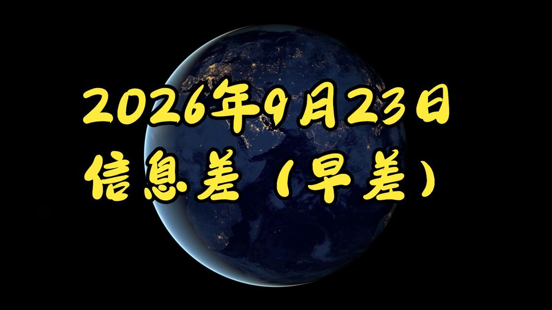 2026年9月23日 信息差(早差)流浪地球3定档。粤工业超预期。法房市警报。韩出口暴增。手机出货萎缩。上海土拍冷。大众惨遭踢。美建AI部队 ...