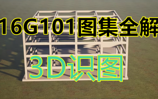 3D立体模型讲解16G101平法图集123哔哩哔哩bilibili