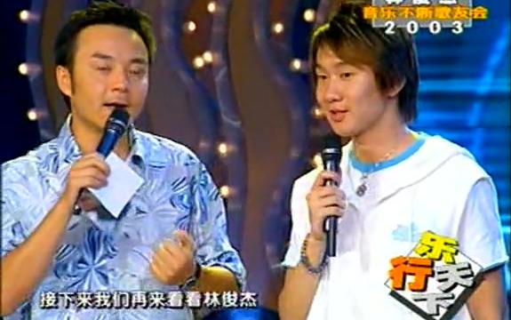 林俊杰2003音乐不断歌友会哔哩哔哩bilibili