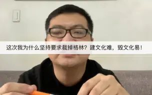 Download Video: 这次我为什么坚持要求裁掉格林？建文化难，毁文化易！