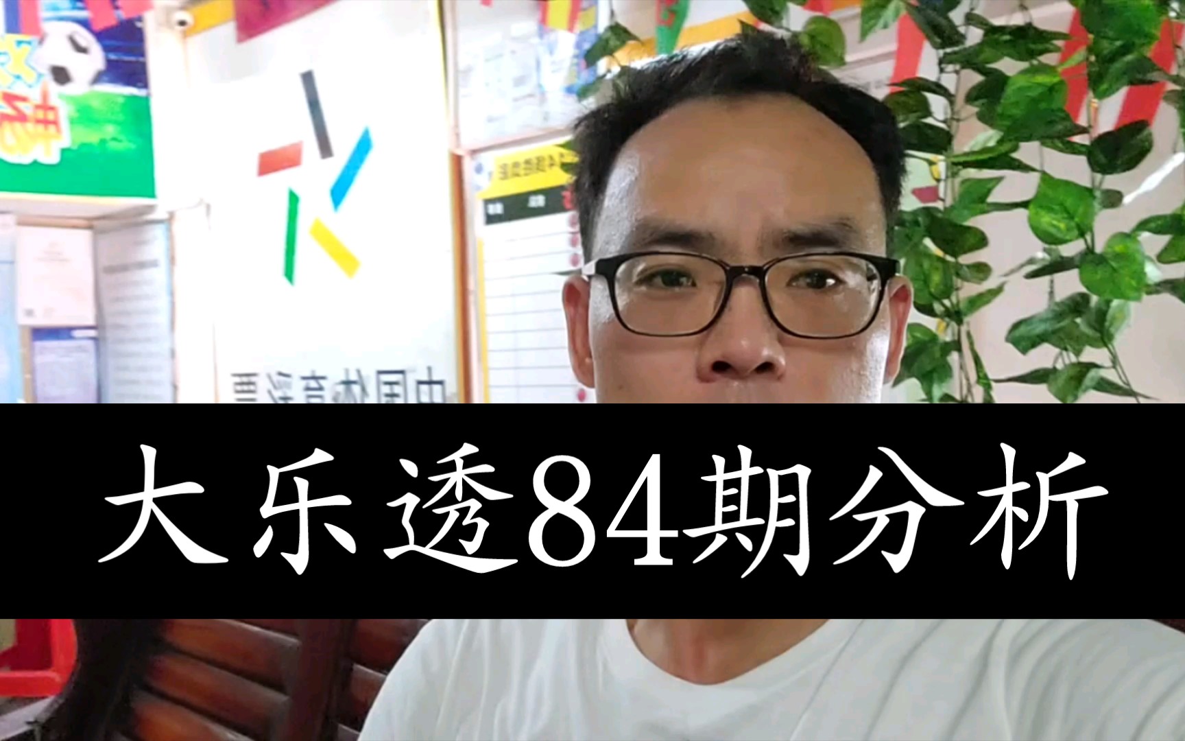 大乐透84期分析,这次中一等奖大有希望!哔哩哔哩bilibili