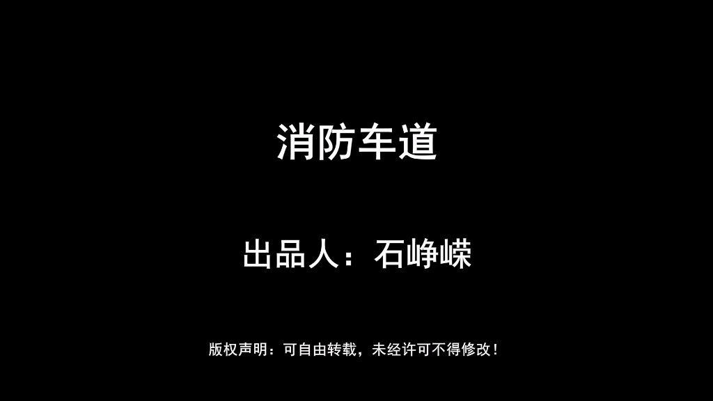 消防车道哔哩哔哩bilibili