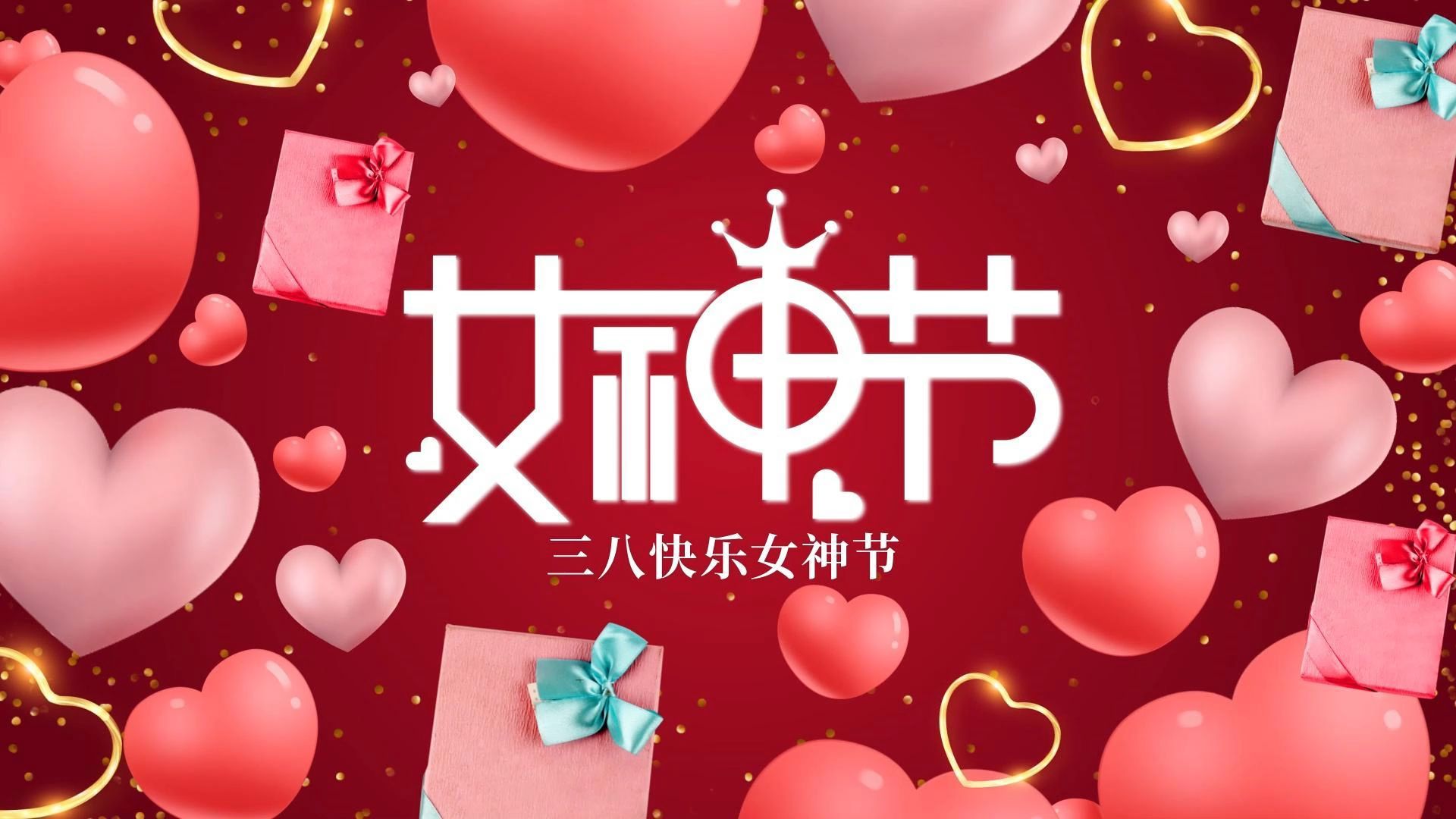 女神节快乐,关注呵护女性身体健康