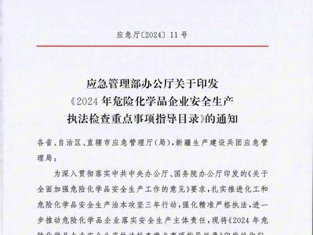 近日,应急管理部印发《2024年危险化学品企业安全生产执法检查重点事项指导目录》,其中:20.爆炸危险场所未按国家标准安装使用防爆电气设备.哔哩...