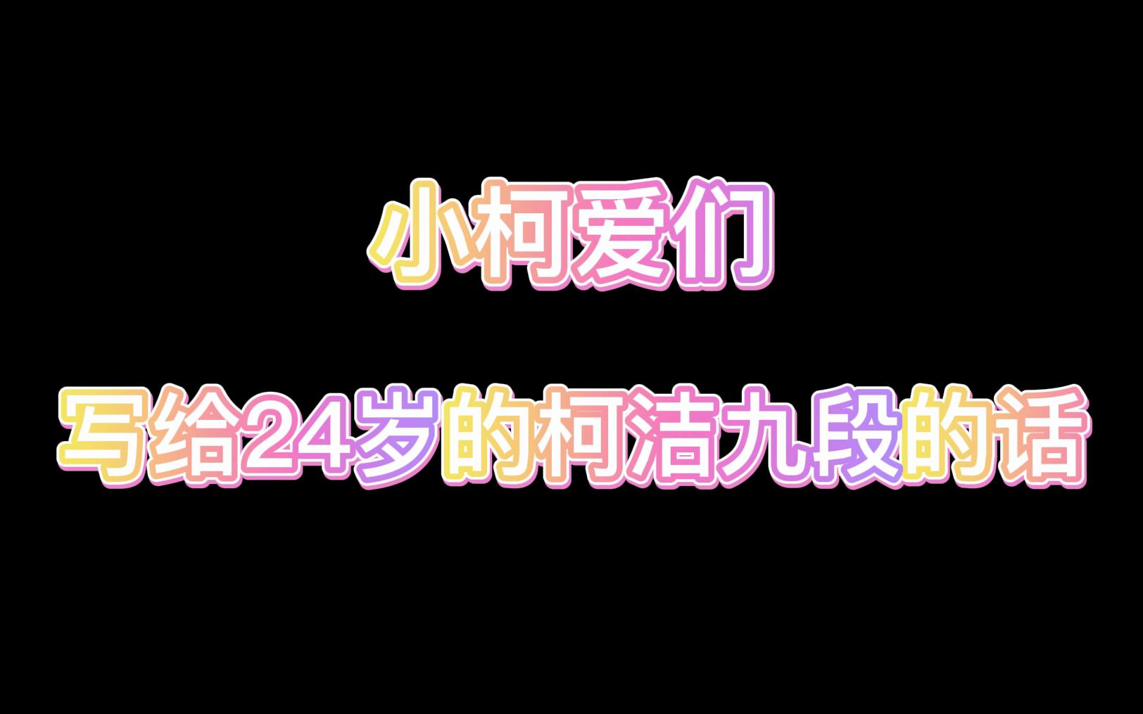 【生日快乐】小柯爱们写给24岁的柯洁九段的话哔哩哔哩bilibili