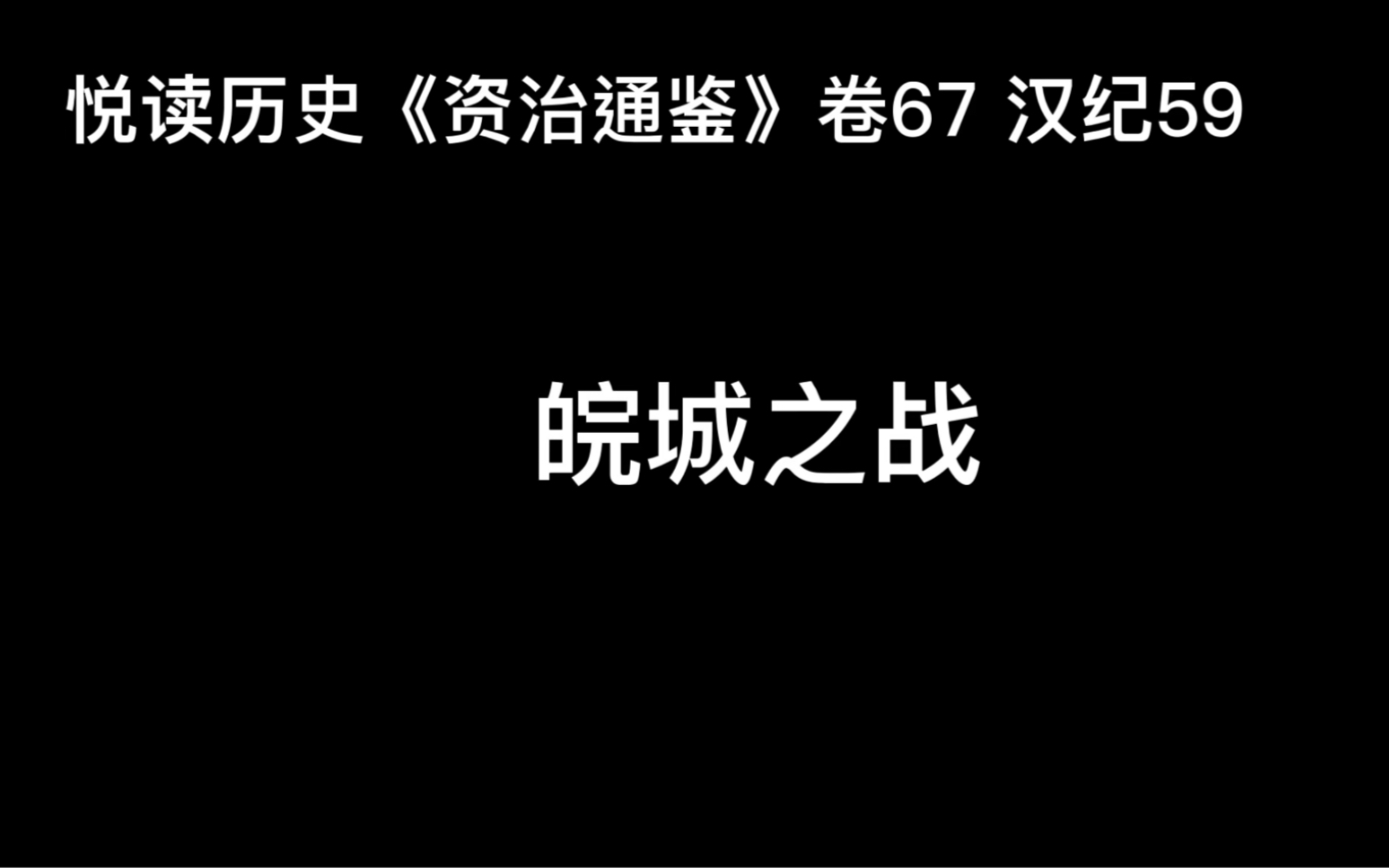 [图]悦读历史《资治通鉴》卷67 汉纪59 皖城之战