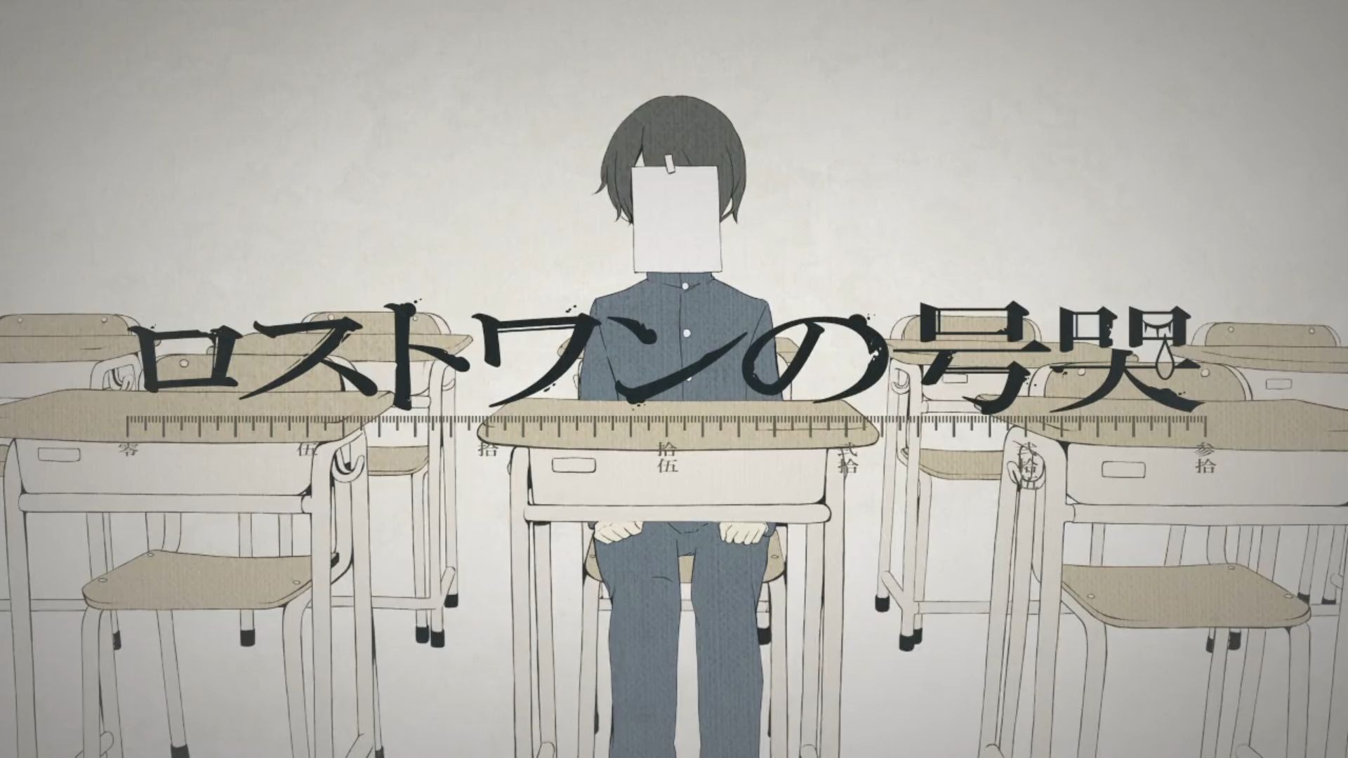 【合唱】Lost One的号哭【20人】