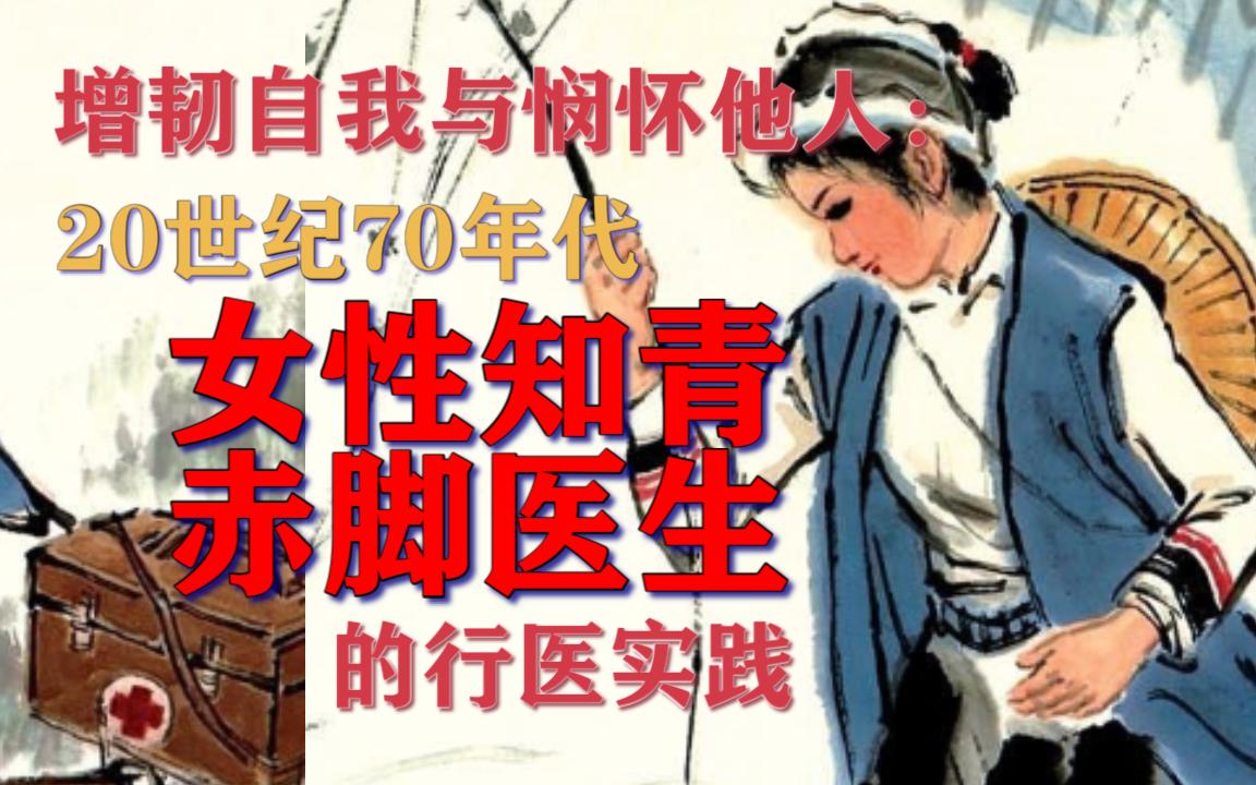 [图]2023-01-08-5.3-增韧自我与悯怀他人: 20世纪70年代女性知青赤脚医生的行医实践