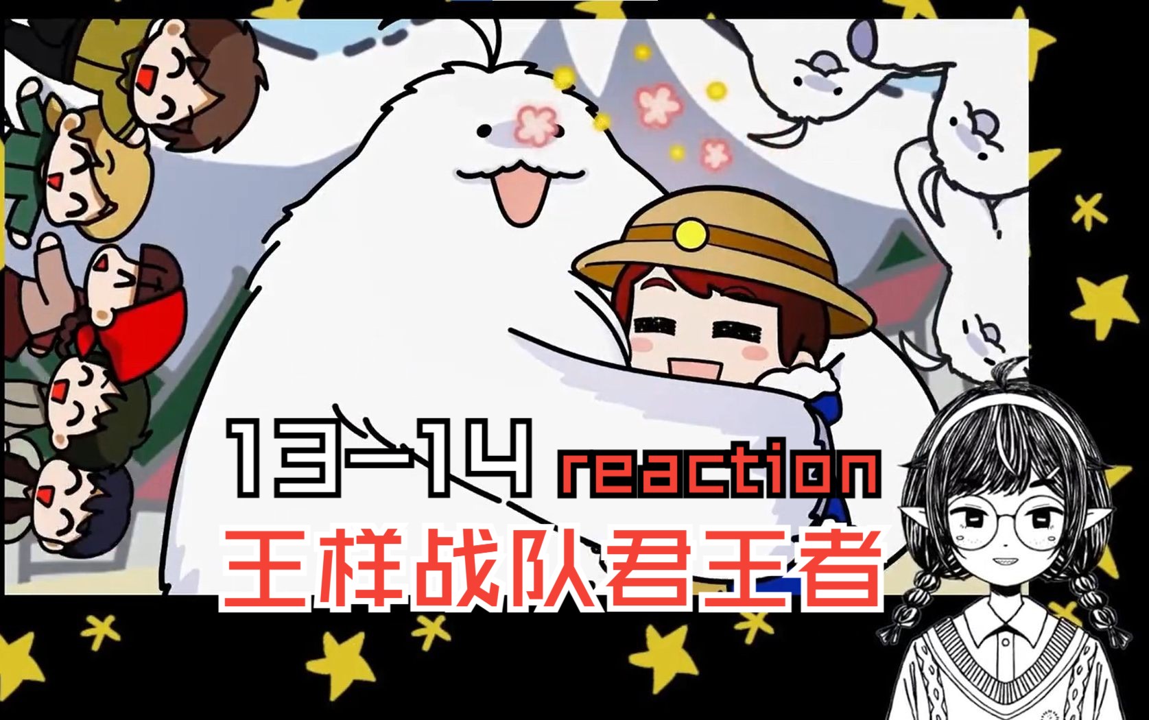 【王样战队君王者 reaction】13-14 狭缝之中的王与愤怒